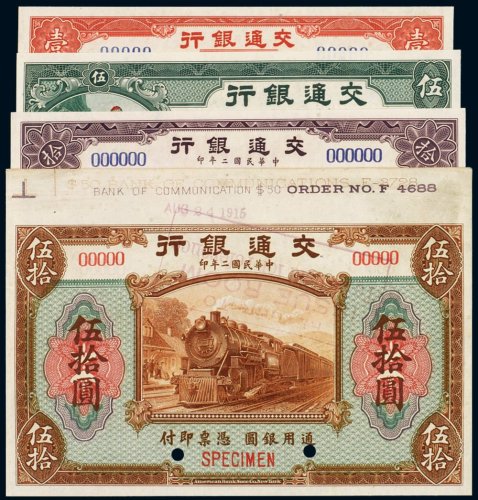 民国二年（1913年）交通银行壹圆、伍圆、拾圆、伍拾圆样票（各一枚）