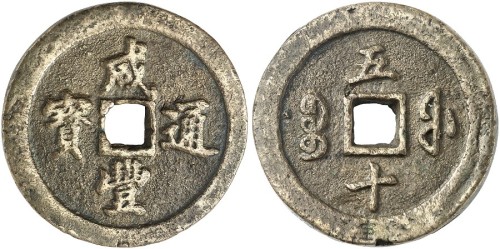 咸丰重宝宝福五十黄铜
