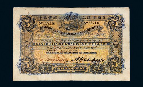 1920年英商香港上海汇丰银行上海伍圆