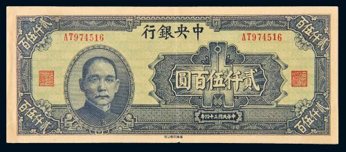 民国三十四年（1945年）中央银行贰仟伍百圆