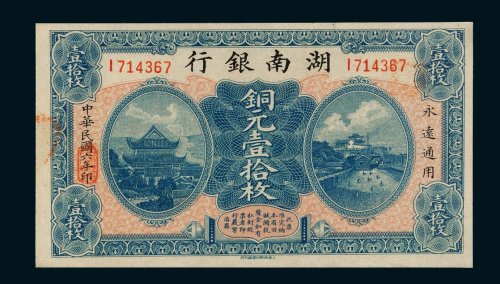 民国六年（1917年）湖南银行铜元壹拾枚