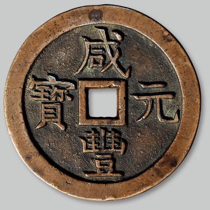 咸丰元宝宝泉局尔宝版当千样钱 极美品
