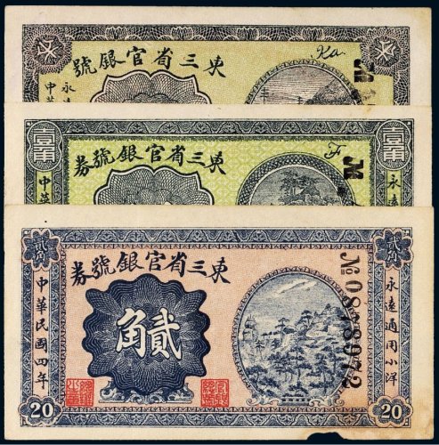 民国四年（1915年）东三省官银号券半角、壹角、贰角（各一枚）