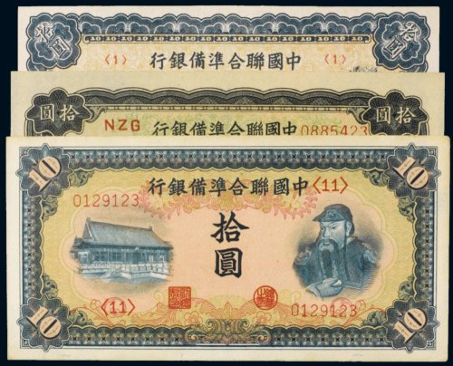 中国联合准备银行拾圆（三枚）