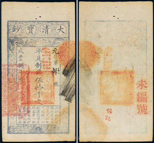 咸丰八年（1858年）大清宝钞伍拾千文