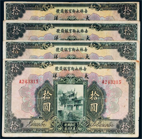 民国十五年（1926年）吉林永衡官银钱号大洋拾圆四枚