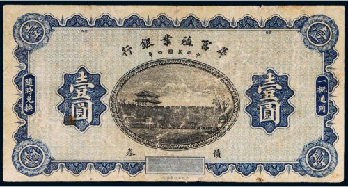 民国四年（1915年）华富殖业银行债券壹圆