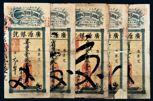 澳门广源银号壹百圆银票（不同年号）一组五枚