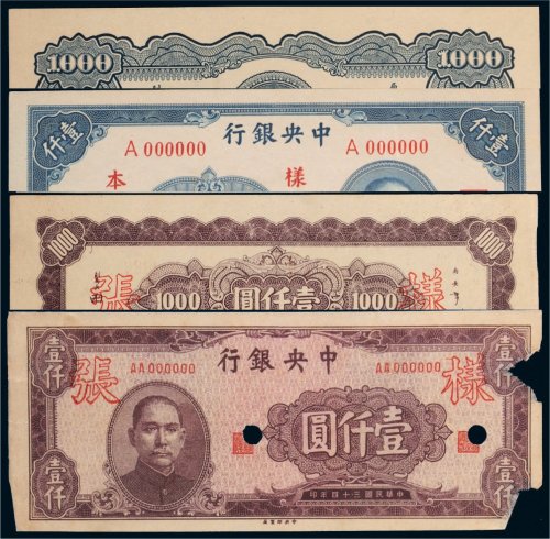 民国中央银行壹仟圆单面样票四张