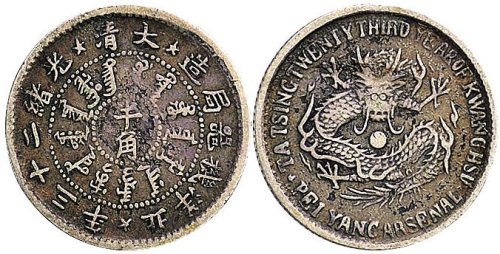 光绪二十三年（1897年）北洋机器局造半角银币（LM448）