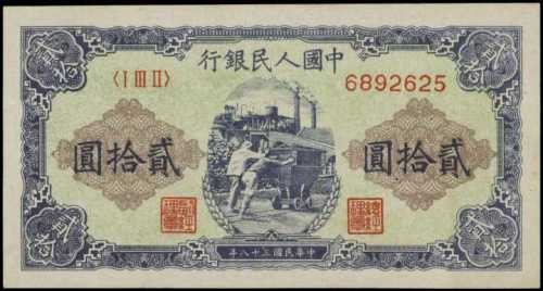 1949年第一版人民币贰拾圆 PMG AU 55 EPQ