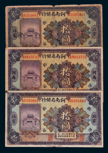 民国十二年（1923年）河南省银行拾圆一组三枚