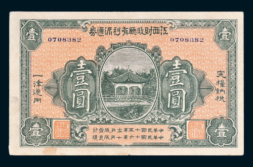 民国十五年（1926年）江西财政厅有利流通券壹圆