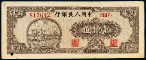 第一版人民币壹仟圆狭长耕地（6位编码）