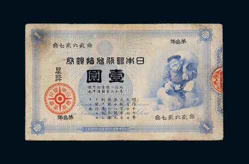 日本银行兑换银行壹圆