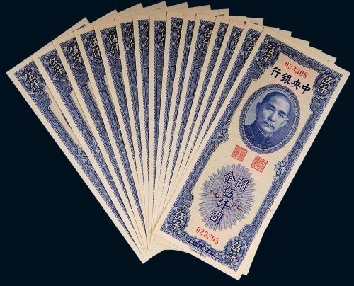 民国三十七年（1948年）中央银行关金伍仟圆十五枚