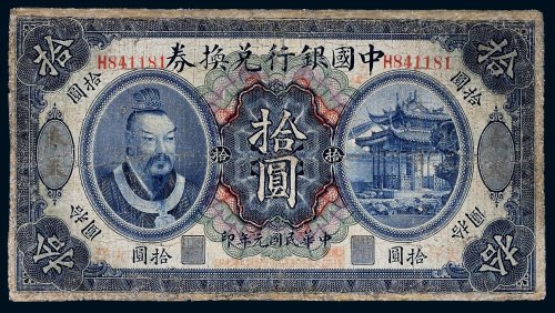 民国元年（1912年）中国银行兑换券奉天拾圆