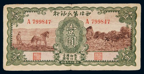 民国二十九年（1940年）西北农民银行壹圆