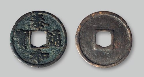 泰和通宝楷书折二