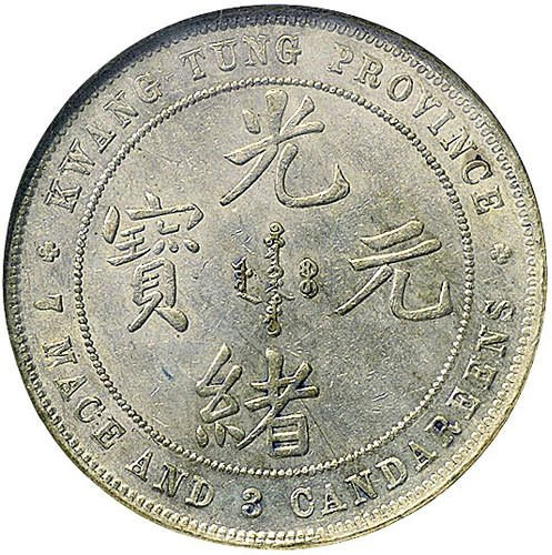广东省造七三反版七钱三分 NGC AU 58