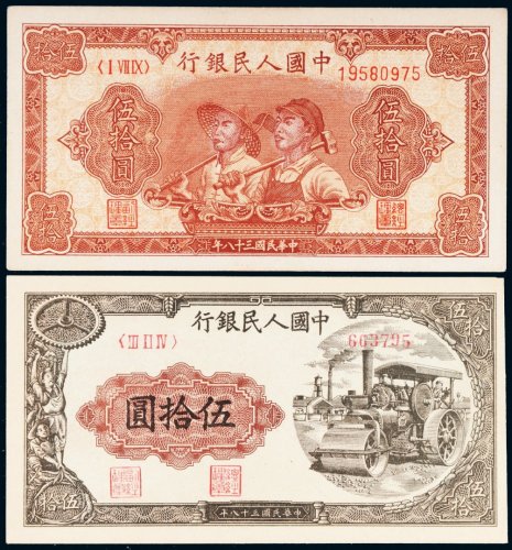第一版人民币伍拾圆二枚