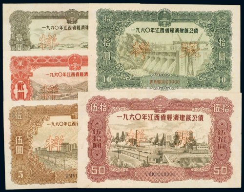 一九六零年江西省经济建设公债壹圆、贰圆、伍圆、拾圆、伍拾圆样票（各一枚）