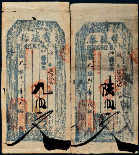 光绪九年（1883年）辽宁锦府西丰盛泰陆佰文、九佰文各一枚