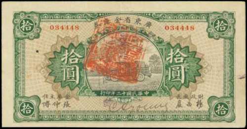 民國十二年廣東省金庫券拾圓