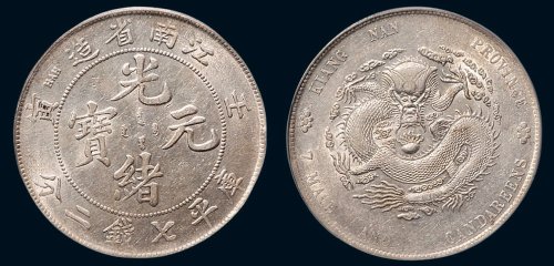 壬寅（1902年）江南省造光绪元宝库平七钱二分银币（LM248）