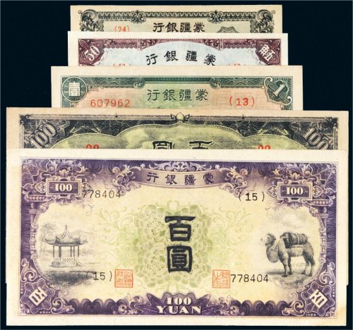蒙疆银行纸币一组五枚