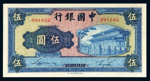 民国三十年（1941年）中国银行伍圆