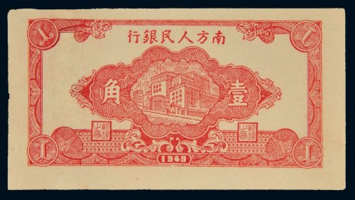 1949年南方人民银行壹角