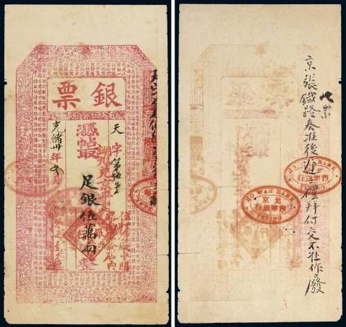 光绪三十年（1904年）和华银行银票足银五万两