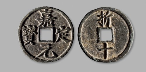 南宋·“嘉定元宝”背“折十”