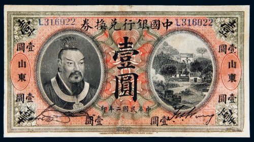 民国二年（1913年）中国银行兑换券山东壹圆