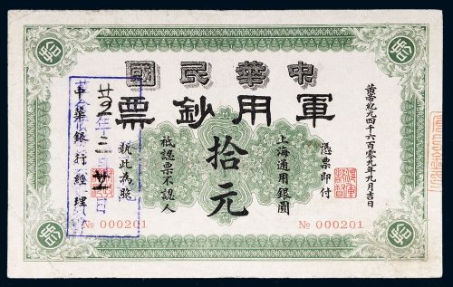 1912年中华民国军用钞票上海通用银圆拾元