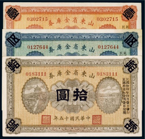 民国十五年（1926年）山东省金库券壹圆、伍圆、拾圆（各一枚）