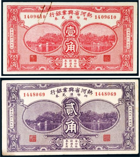 民国十九年（1930年）热河兴业银行辅币汇兑券壹角、贰角各一枚