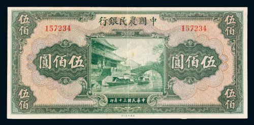 民国三十年（1941年）中国农民银行伍佰圆
