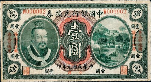 民国元年（1912年）中国银行兑换券东三省通用小洋壹圆