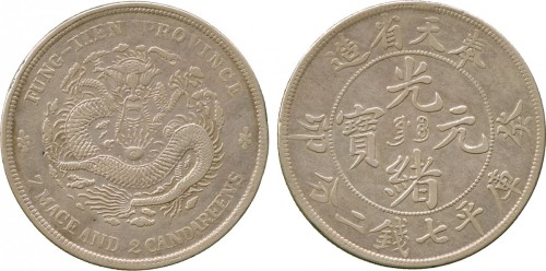 奉天省造癸卯七钱二分奉宝 PCGS VF 35