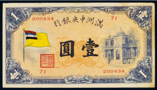 满洲中央银行壹圆
