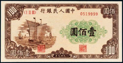第一版人民币壹佰圆帆船