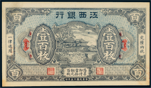 民国十五年（1926年）江西银行壹百枚