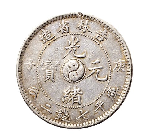 庚子（1900年）吉林省造光绪元宝库平七钱二分银币（LM526）