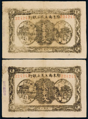 1931年鄂东南工农兵银行贰串文（二枚连号）