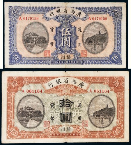 民国十五年（1926年）广西省银行梧州伍圆、拾圆各一枚