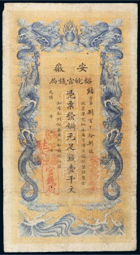 光绪三十二年（1906年）安徽裕皖官钱局铜元壹千文