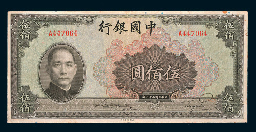 民国三十一年（1942年）中国银行伍佰圆