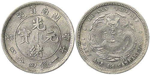 1898年湖南省造光绪元宝一钱四分四厘银币（LM380）